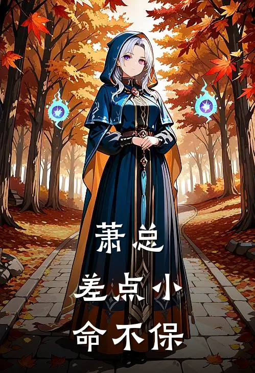 萧总，差点小命不保