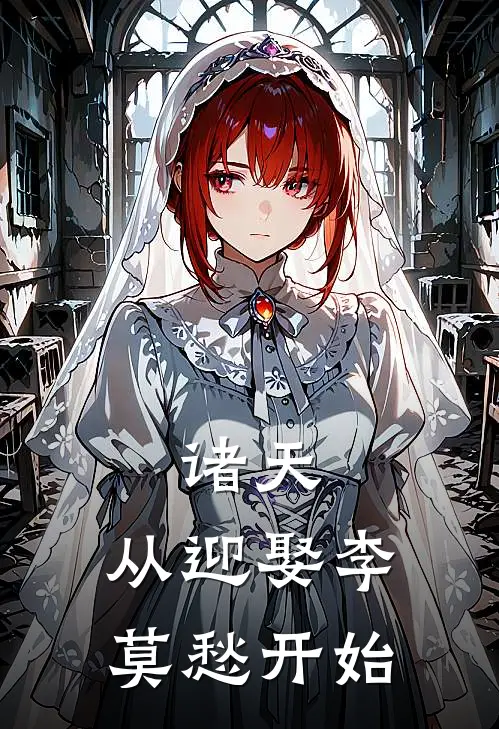 诸天：从迎娶李莫愁开始