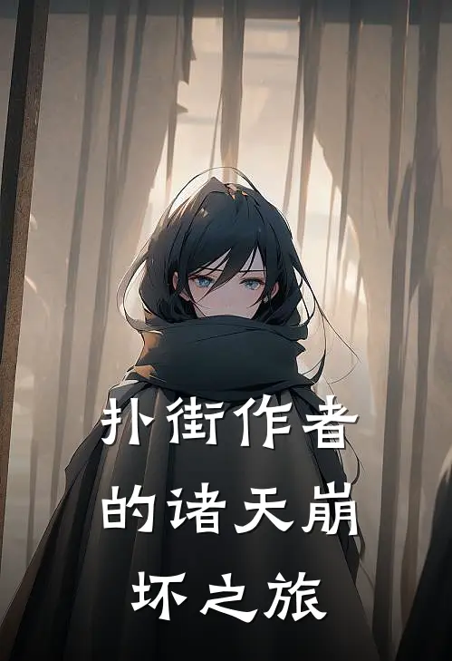 扑街作者的诸天崩坏之旅