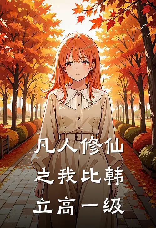 凡人修仙之我比韩立高一级