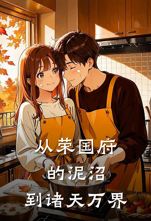 从荣国府的泥沼，到诸天万界