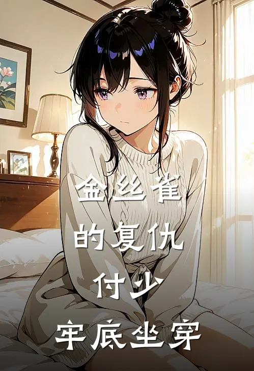 金丝雀的复仇：付少，牢底坐穿