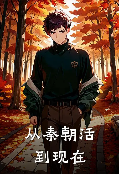 从秦朝活到现在