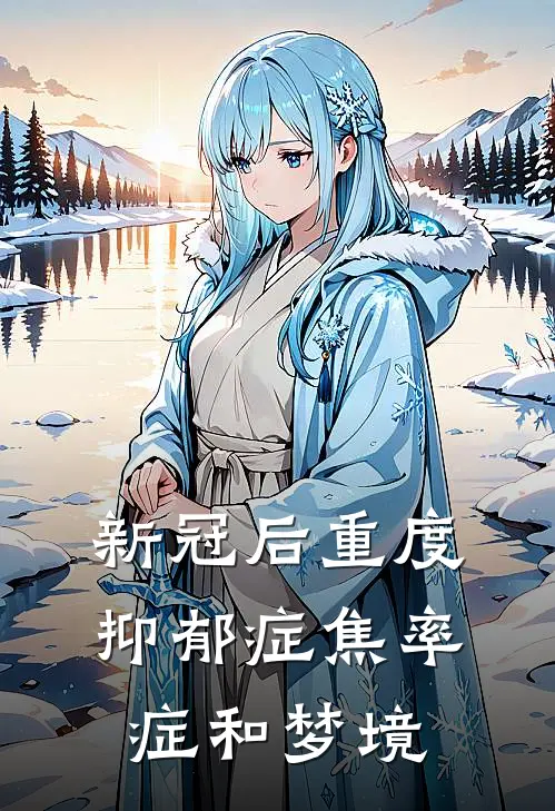 新冠后重度抑郁症焦率症和梦境