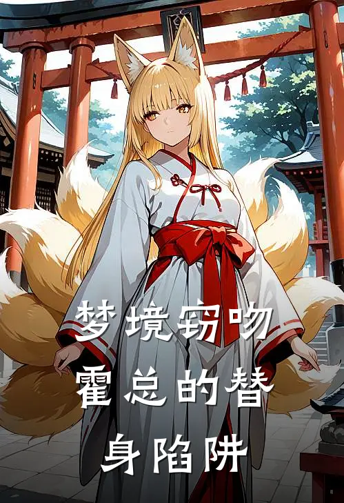 梦境窃吻：霍总的替身陷阱