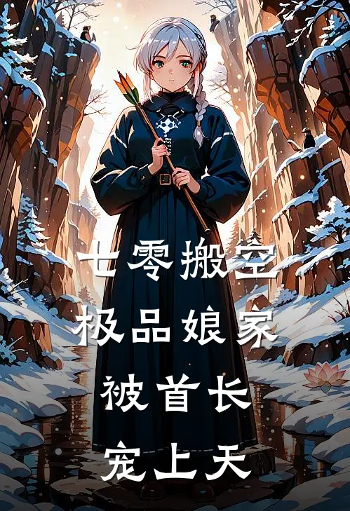七零搬空极品娘家，被首长宠上天