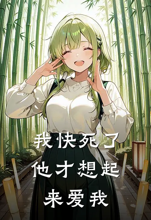 我快死了，他才想起来爱我