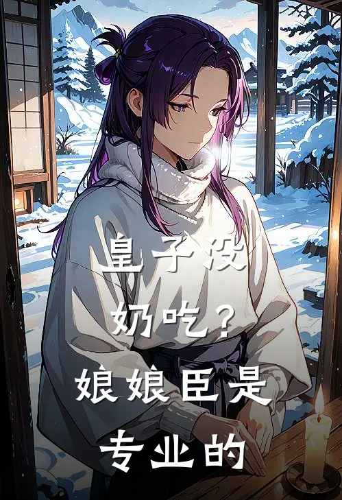 皇子没奶吃？娘娘，臣是专业的