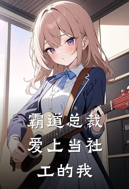 霸道总裁爱上当社工的我