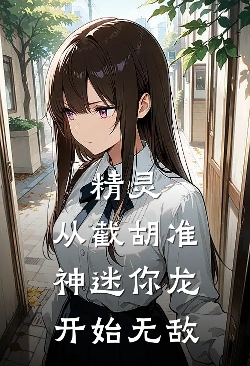 精灵：从截胡准神迷你龙开始无敌