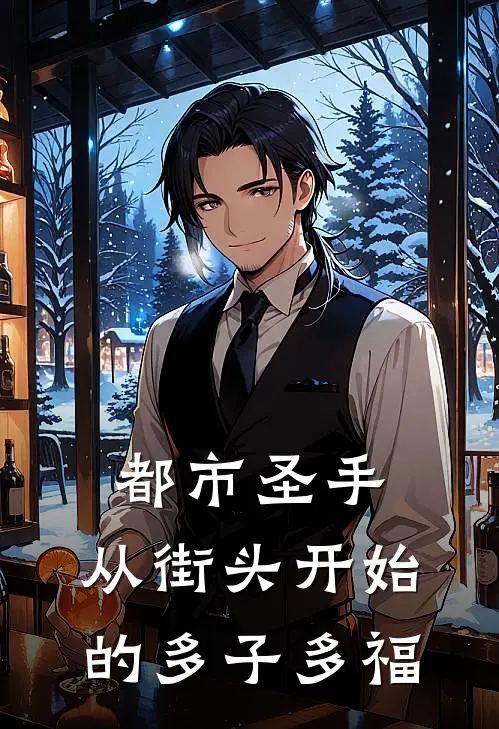 都市圣手：从街头开始的多子多福