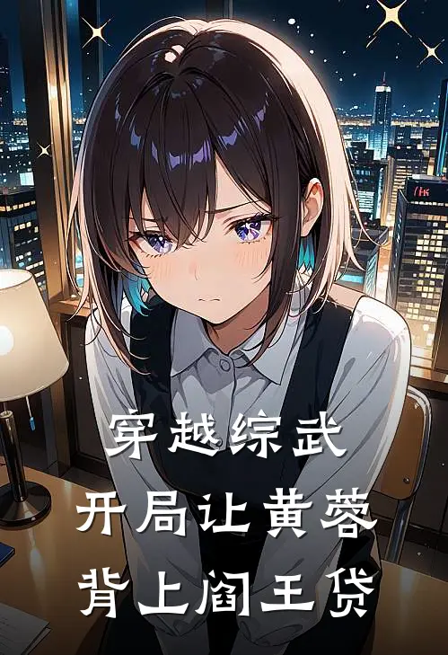 穿越综武，开局让黄蓉背上阎王贷