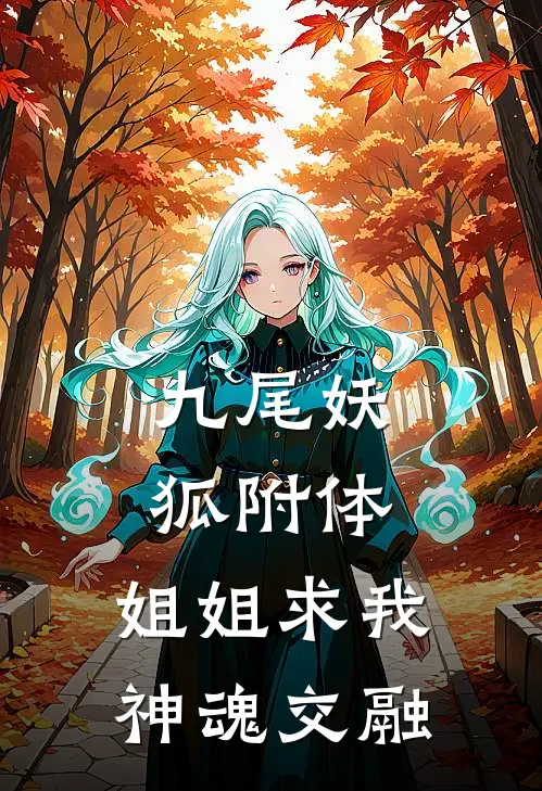九尾妖狐附体，姐姐求我神魂交融