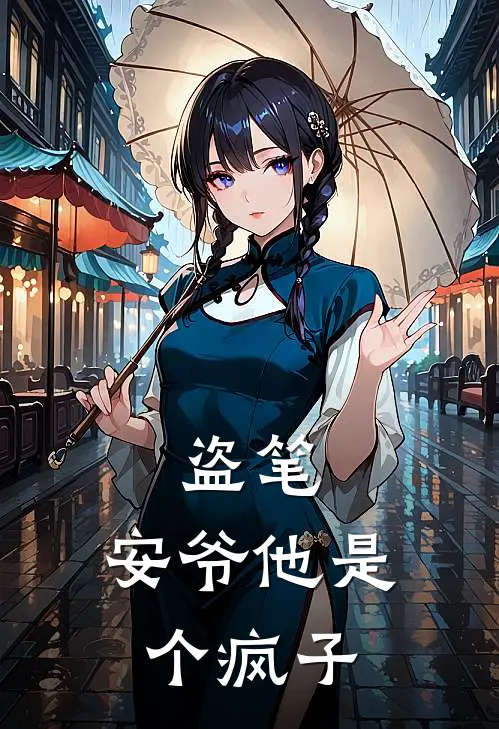 盗笔：安爷他是个疯子