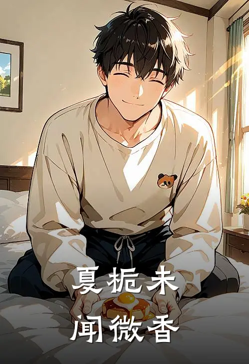 夏栀未闻微香