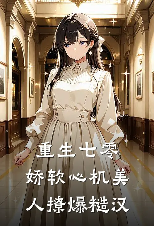 重生七零：娇软心机美人撩爆糙汉