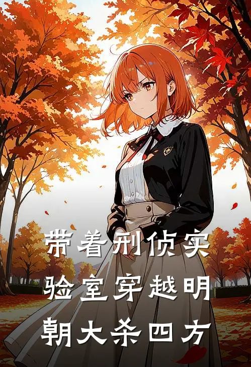 带着刑侦实验室穿越明朝大杀四方