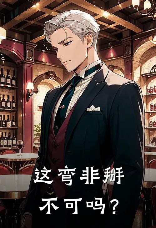 这弯非掰不可吗？