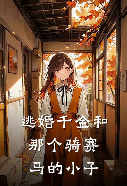 逃婚千金和那个骑赛马的小子