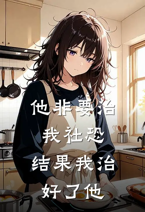 他非要治我社恐，结果我治好了他