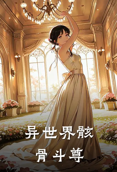 异世界骸骨斗尊