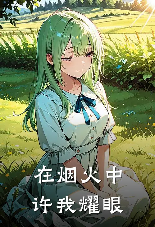 在烟火中许我耀眼