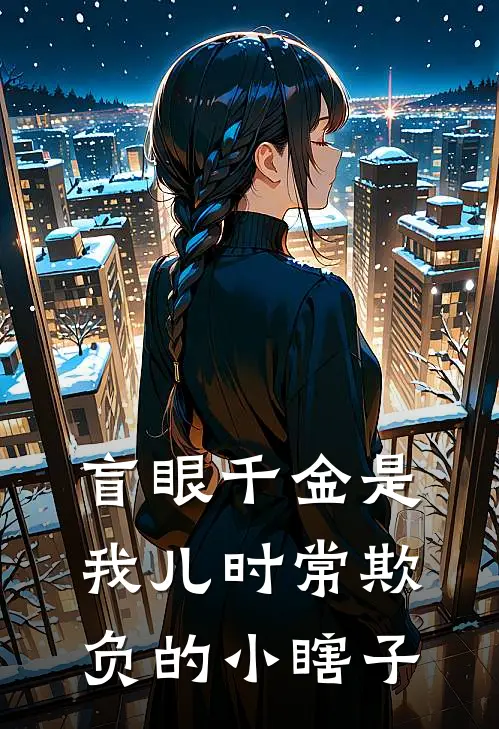 盲眼千金是我儿时常欺负的小瞎子