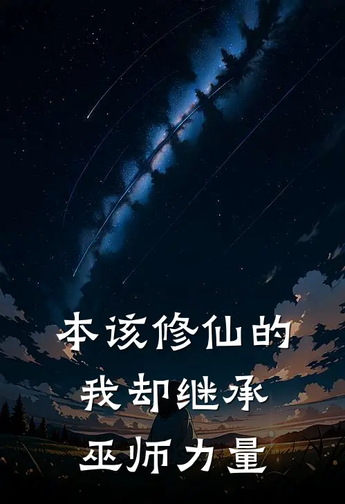 本该修仙的我却继承巫师力量