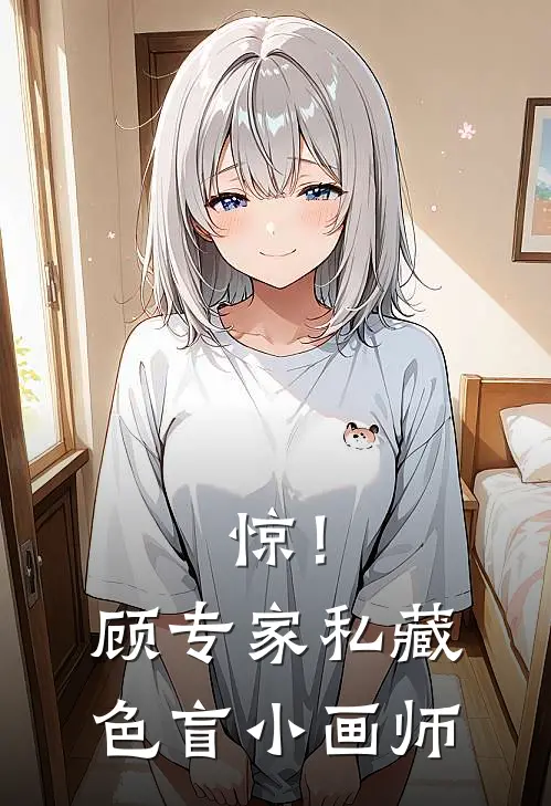 惊！顾专家私藏色盲小画师