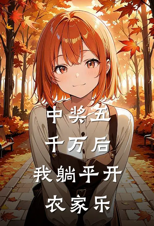 中奖五千万后，我躺平开农家乐