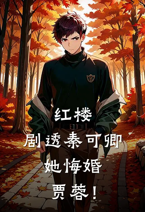 红楼：剧透秦可卿，她悔婚贾蓉！