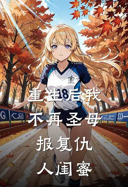 重生后我不再圣母，报复仇人闺蜜