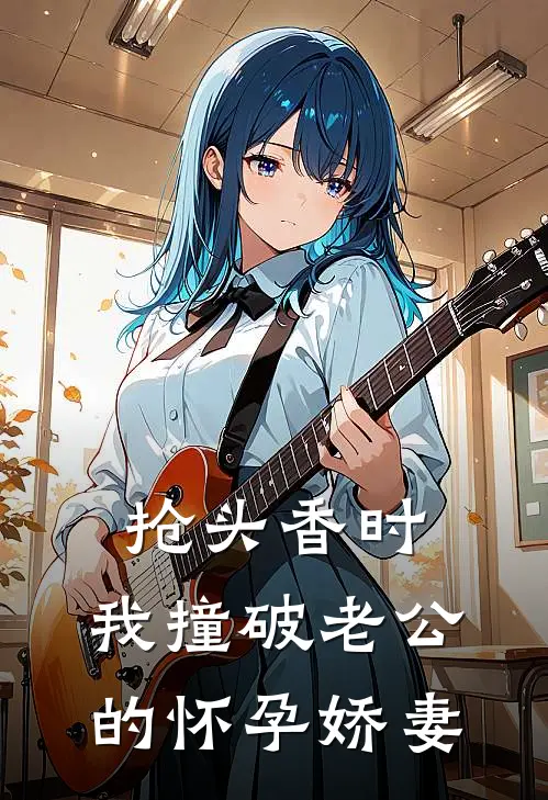 抢头香时，我撞破老公的怀孕娇妻