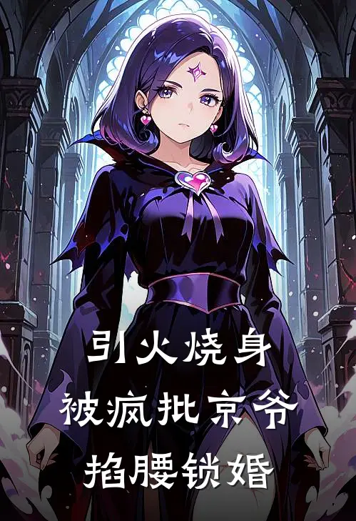 引火烧身：被疯批京爷掐腰锁婚