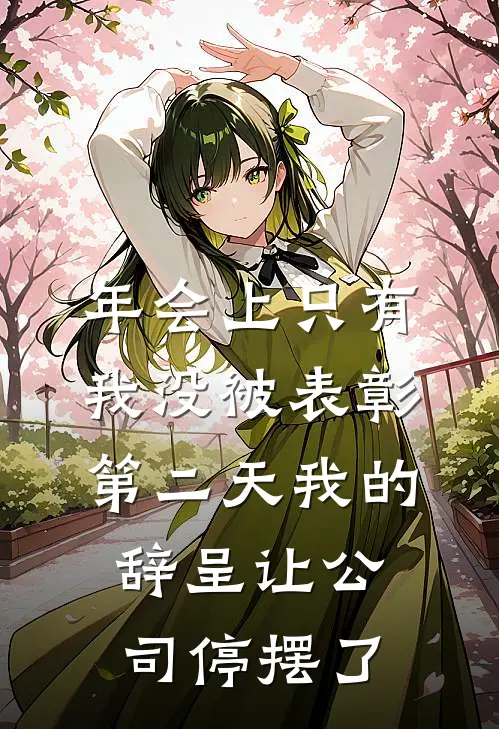 年会上只有我没被表彰，第二天我的辞呈让公司停摆了