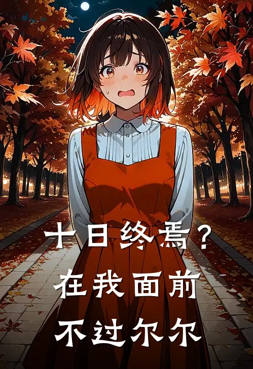 十日终焉？在我面前不过尔尔