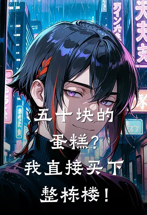 五十块的蛋糕？我直接买下整栋楼！(苏晚林周)在哪看免费小说_最新章节列表五十块的蛋糕？我直接买下整栋楼！(苏晚林周)