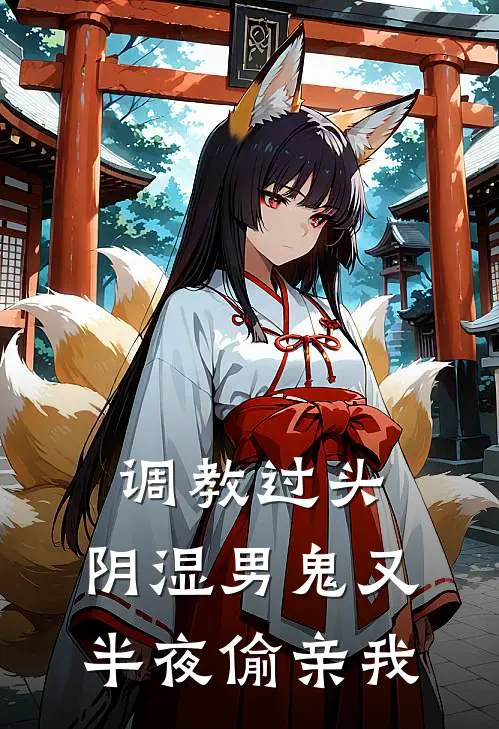 调教过头，阴湿男鬼又半夜偷亲我