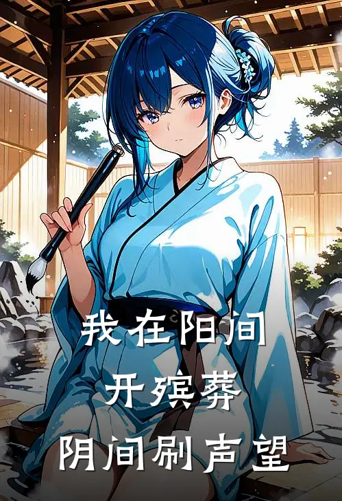 我在阳间开殡葬，阴间刷声望