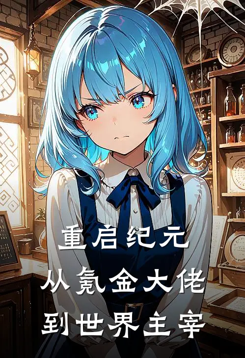 重启纪元：从氪金大佬到世界主宰