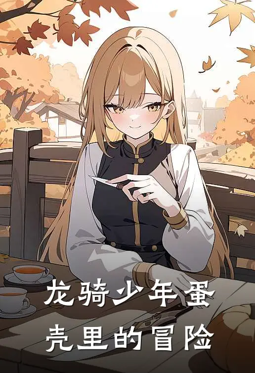 龙骑少年蛋壳里的冒险