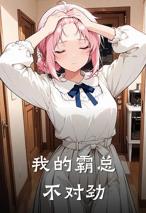 我的霸总不对劲