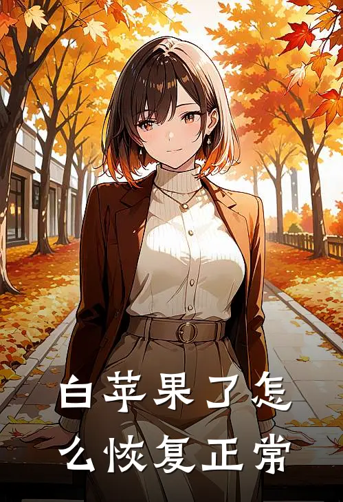 白苹果了怎么恢复正常