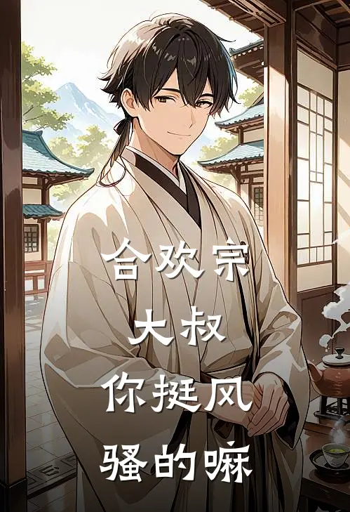 合欢宗：大叔，你挺风骚的嘛