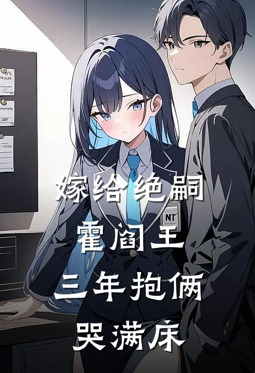 嫁给绝嗣霍阎王，三年抱俩哭满床