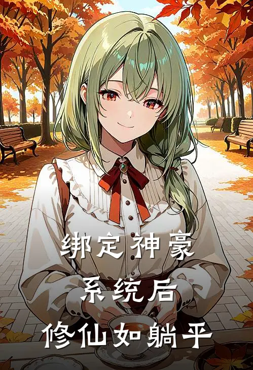 绑定神豪系统后，修仙如躺平