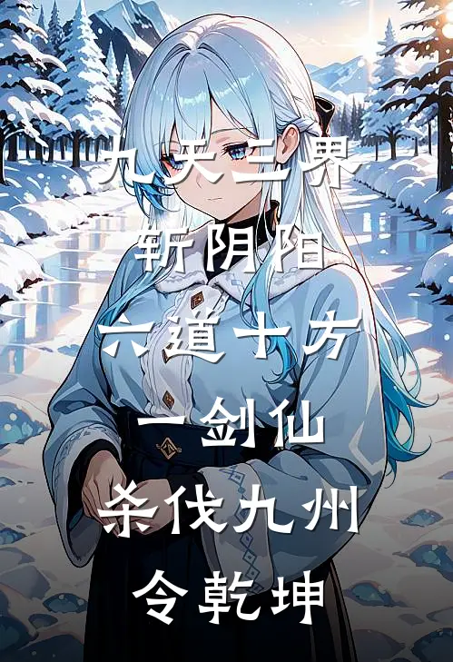 九天三界斩阴阳,六道十方一剑仙,杀伐九州令乾坤