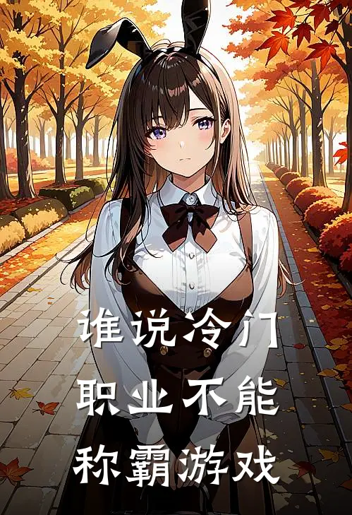 谁说冷门职业不能称霸游戏