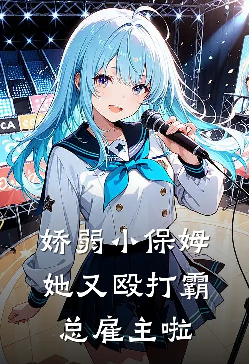 娇弱小保姆，她又殴打霸总雇主啦