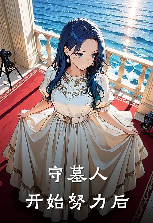 守墓人：开始努力后(李水张台)已完结小说_小说免费阅读守墓人：开始努力后李水张台